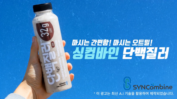 싱컴바인 AI 광고 사례